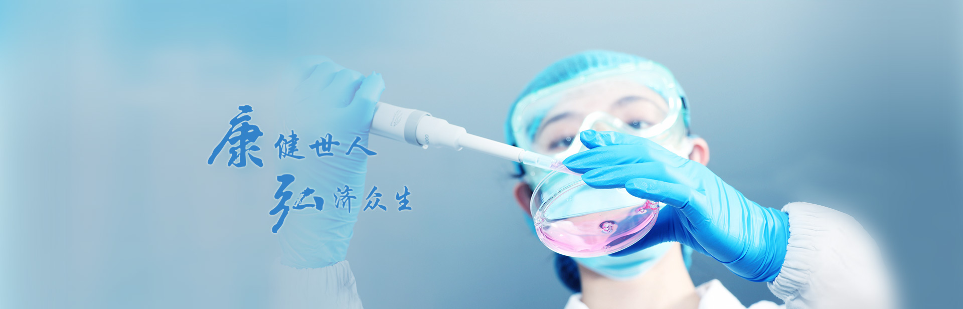 康健世人，弘濟(jì)眾生