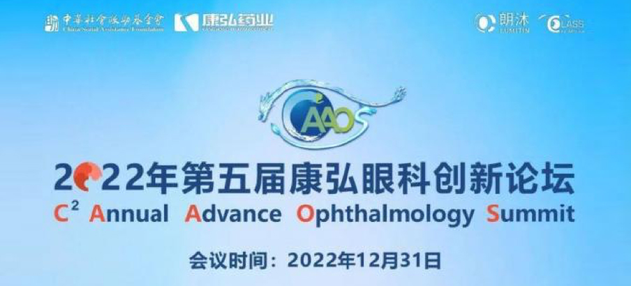 2022年12月31日， 2022年第五屆康弘眼科創(chuàng)新論壇（CAAOS）以線上結(jié)合線下的形式舉行，聚焦眼底疾病診療心得和創(chuàng)新進展。