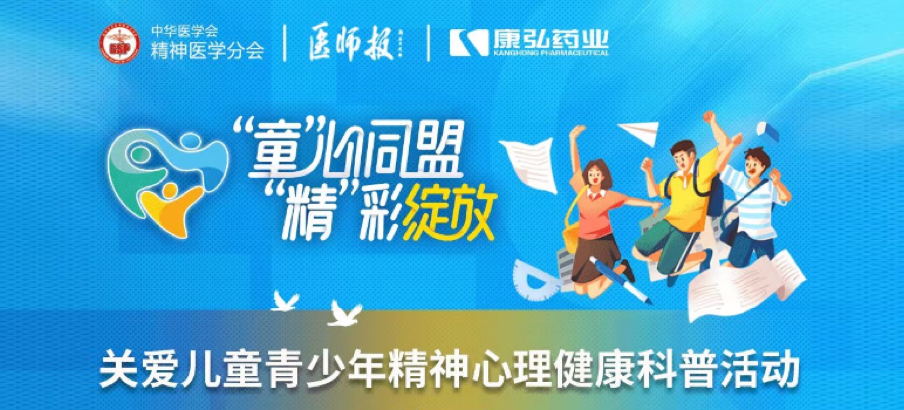 2022年5月14日，由康弘藥業(yè)協(xié)辦的“兒童青少年精神心理疾病診療技能提升項目”正式啟動。項目多次開展“關愛兒童青少年精神心理健康科普活動”。