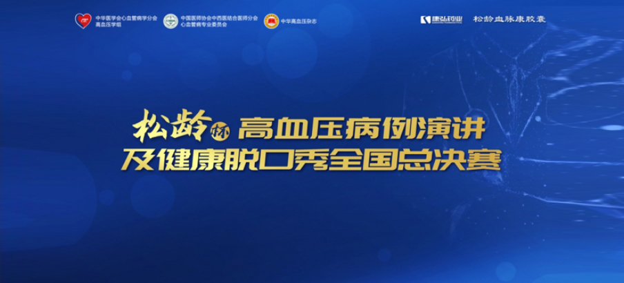 2022年12月8日，“松齡杯”高血壓病例演講及健康脫口秀全國總決賽在線上圓滿舉行。本次大賽由中華醫(yī)學會心血管病學分會高血壓學組、中國醫(yī)師協(xié)會中西醫(yī)結(jié)合醫(yī)師分會心血管病專業(yè)委員會、《中華高血壓雜志》社聯(lián)合主辦，康弘藥業(yè)公益支持。