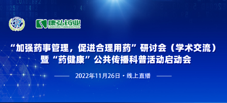 2022年11月26日，由康弘藥業(yè)、北京融和醫(yī)學發(fā)展基金會共同發(fā)起“加強藥事管理，促進合理用藥暨‘藥健康’公共傳播科普活動”。