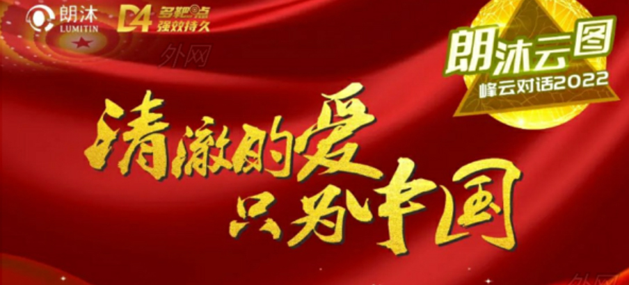 2022年1月11日，“朗沐云圖·峰云對(duì)話2022”首期舉行，共議共商抗VEGF藥物“面面觀”。