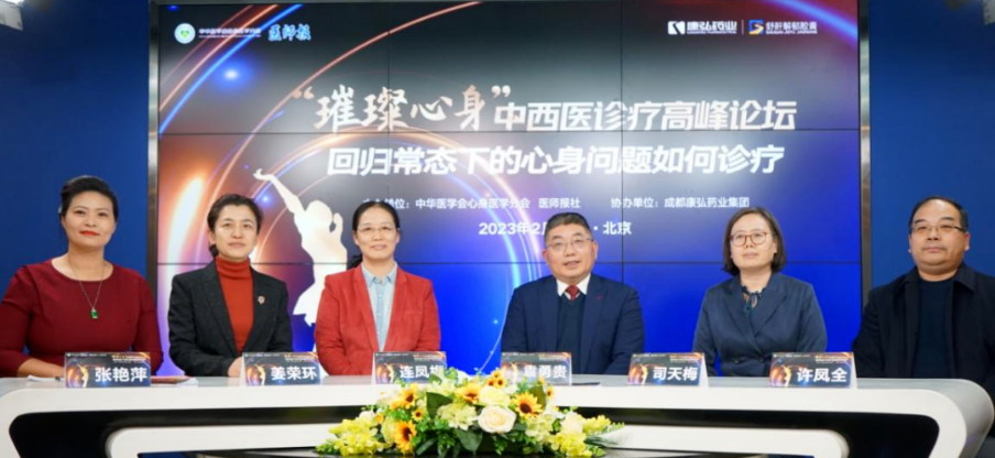 2023年2月26日，由中華醫(yī)學會心身醫(yī)學分會聯(lián)合醫(yī)師報社主辦，康弘藥業(yè)協(xié)辦的“‘璀璨心身’中西醫(yī)高峰論壇——回歸常態(tài)下心身問題如何診療”論壇在線上、線下同步舉行。