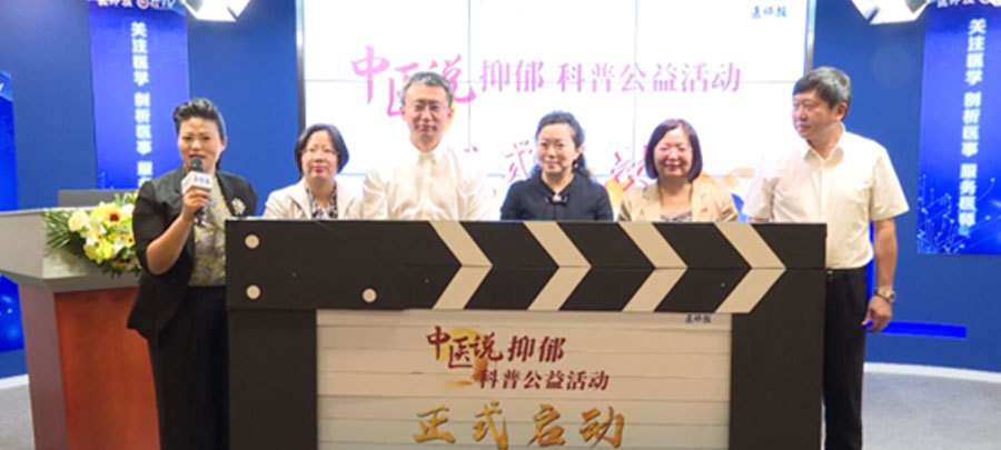 10月15日，醫(yī)師報主辦、康弘藥業(yè)集團公益支持的“中醫(yī)說抑郁”科普公益活動正式開啟?；顒又荚谕苿訌V大中醫(yī)專家對公眾進行抑郁相關的科普宣傳，提升公眾從中醫(yī)角度對抑郁的正確認知。