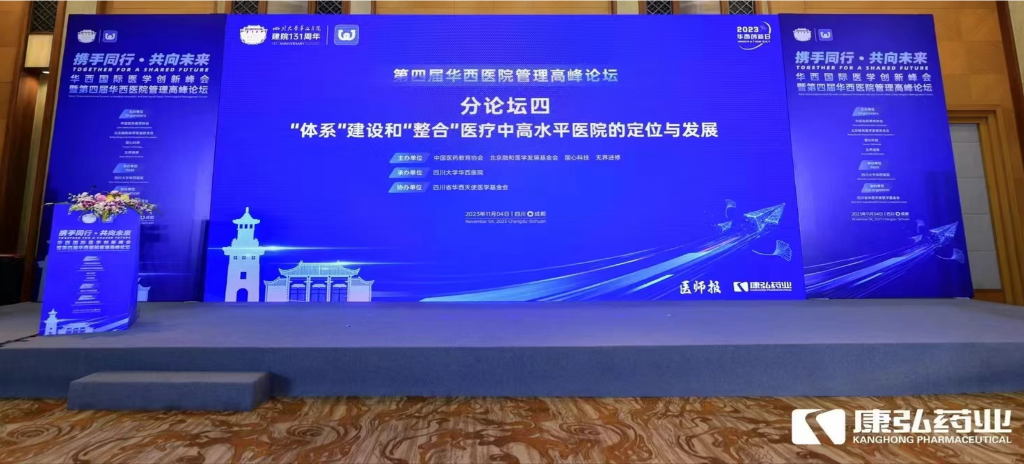 2023年11月4日，由康弘藥業(yè)公益支持的“‘體系’建設和‘整合’醫(yī)療中高水平醫(yī)院的定位與發(fā)展分論壇”在“WCH國際醫(yī)學創(chuàng)新峰會暨第四屆華西醫(yī)院管理高峰論壇”上召開。