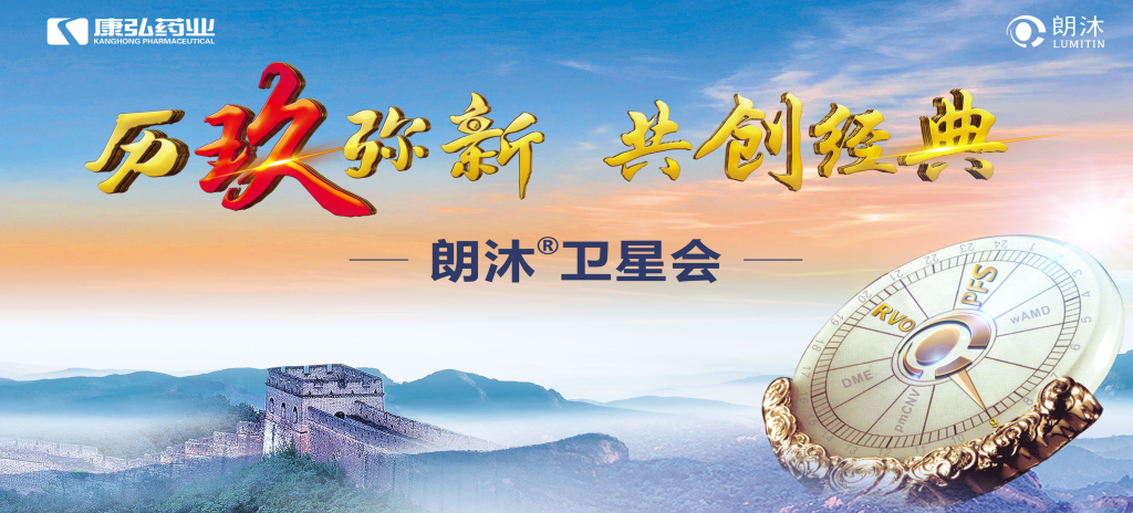 2023年12月15日，在第十七屆中國(guó)醫(yī)師協(xié)會(huì)眼科醫(yī)師分會(huì)年會(huì)（COA 2023）召開(kāi)期間，康弘藥業(yè)舉辦“歷玖彌新 共創(chuàng)經(jīng)典”眼底病規(guī)范診療專題會(huì)，攜手中國(guó)眼底專家，探討眼底病診療熱點(diǎn)話題。
