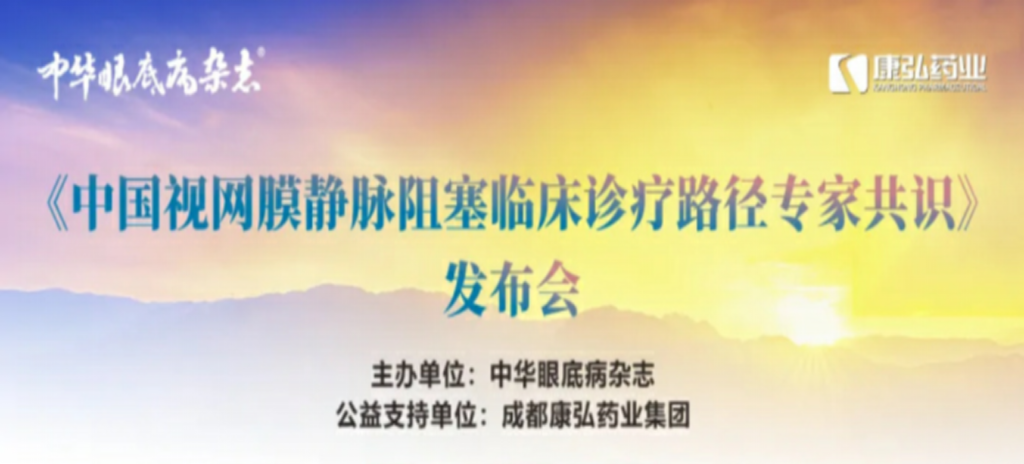 2024年3月2日，《中國(guó)視網(wǎng)膜靜脈阻塞臨床診療路徑專家共識(shí)》發(fā)布會(huì)在杭州舉行。