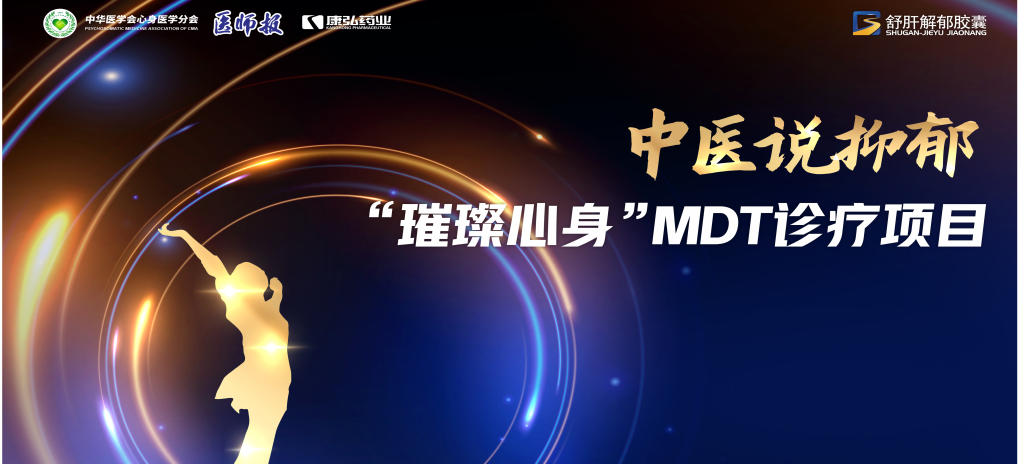 3月21日，第九屆醫(yī)學家年會（2024）在北京開幕，會上啟動了2024中醫(yī)說抑郁-“璀璨心身”MDT診療項目。