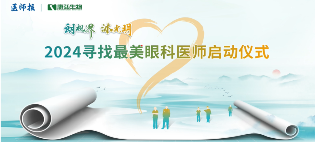3月21日，第九屆醫(yī)學家年會（2024）在北京開幕，會上啟動了2024“朗視界 沐光明”尋找最美眼科醫(yī)師活動。