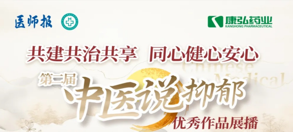10月13日，由醫(yī)師報社與北京醫(yī)衛(wèi)健康公益基金會聯(lián)合主辦，康弘藥業(yè)公益支持的“中醫(yī)說抑郁”健康公益科普活動召開。