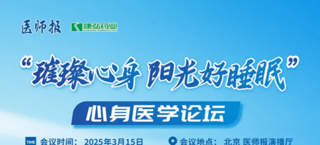 2025年3月15日，“璀璨心身·陽(yáng)光好睡眠”心身醫(yī)學(xué)論壇在線上舉行