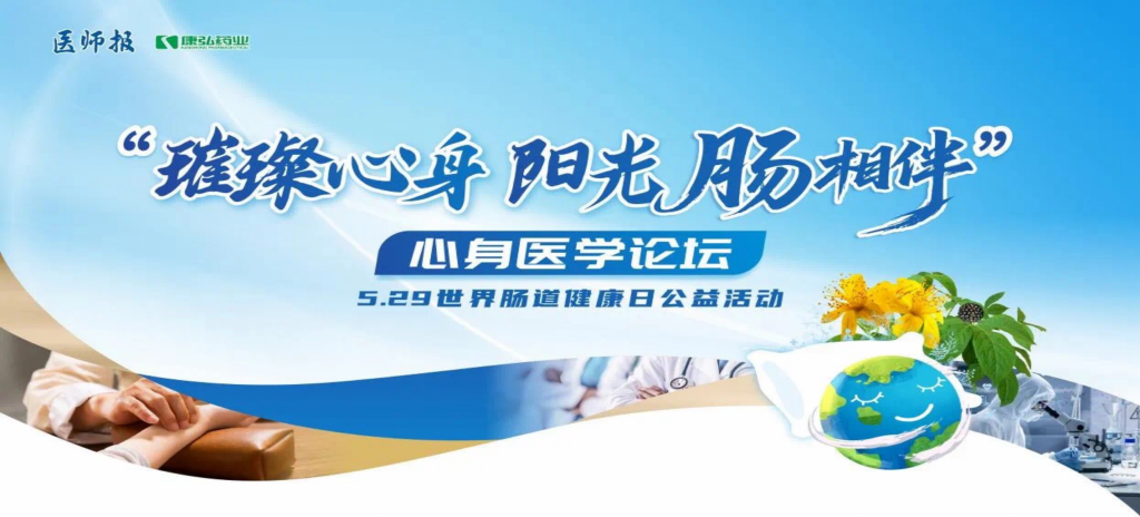 2025年5月25日，“璀璨心身·陽光‘腸’相伴”心身醫(yī)學論壇在京舉辦。論壇上，由康弘藥業(yè)攜手《醫(yī)師報》社以及全國多家醫(yī)療單位，共同發(fā)起“璀璨心身·中西醫(yī)說抑郁”精神心理及心身疾病中西醫(yī)診療項目——“璀璨心身·陽光‘腸’相伴”5.29世界腸道健康日公益活動正式啟動。