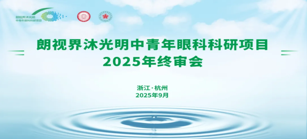 2025年9月6日，朗視界沐光明中青年眼科科研項(xiàng)目2025年度終審會(huì)在杭州圓滿舉行。