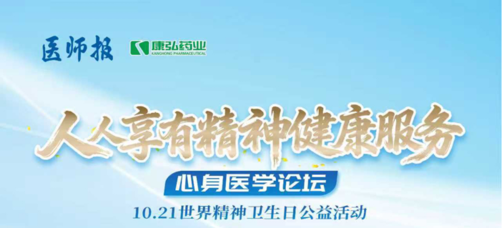 2025年10月21日，由《醫(yī)師報》主辦、康弘藥業(yè)支持的2025世界精神衛(wèi)生日“人人享有心理健康服務”心身醫(yī)學論壇成功舉辦。